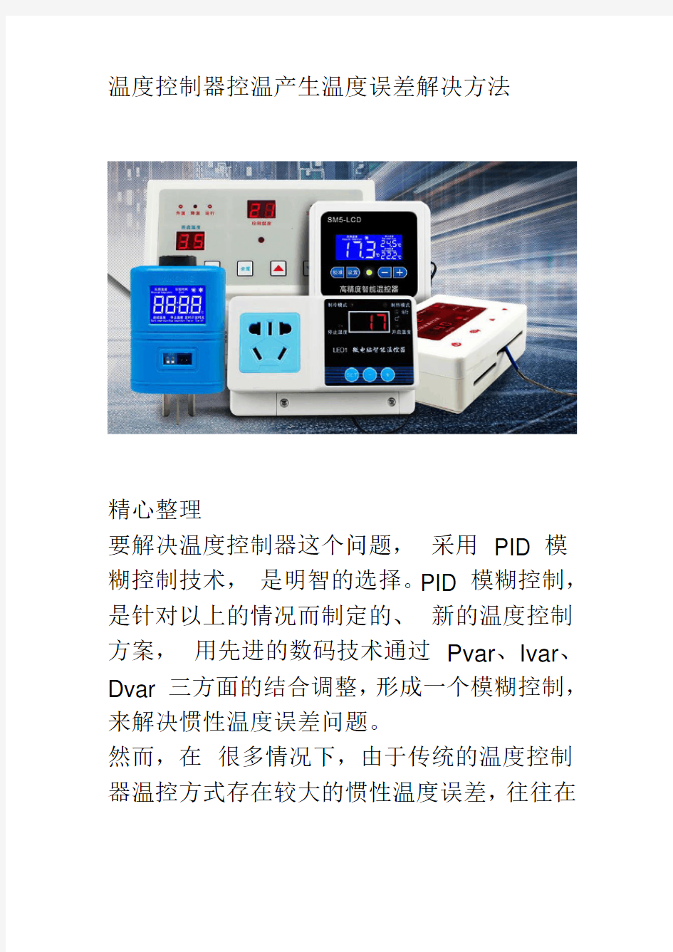 温度控制器控温产生温度误差解决方法小技巧