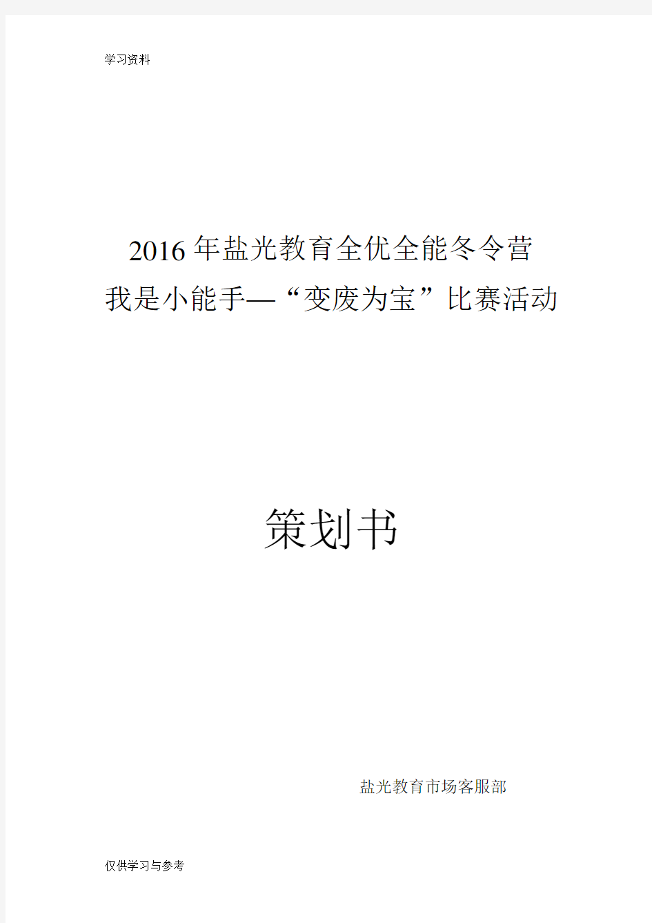 “变废为宝”手工制作比赛活动方案教学内容