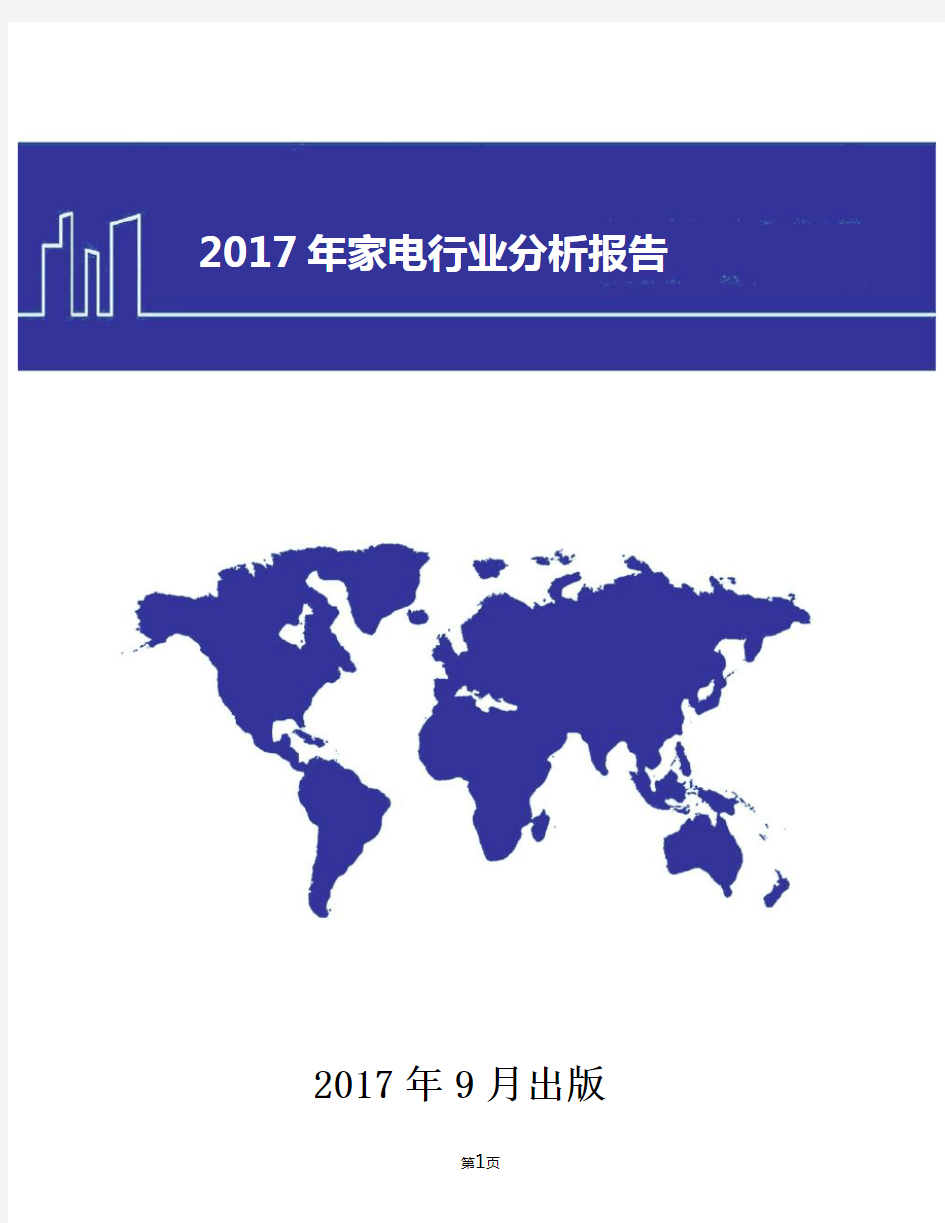 2017年中国家电行业分析报告