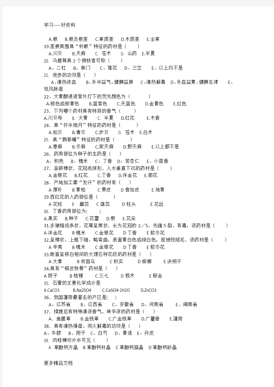 天然药物学期末考试复习题汇编