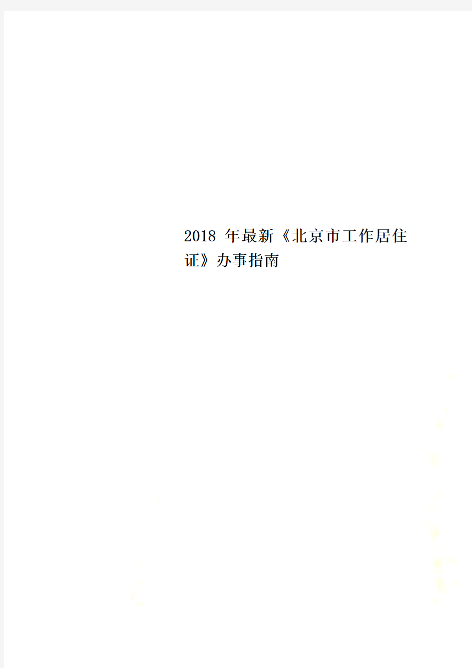 2018年最新《北京市工作居住证》办事指南