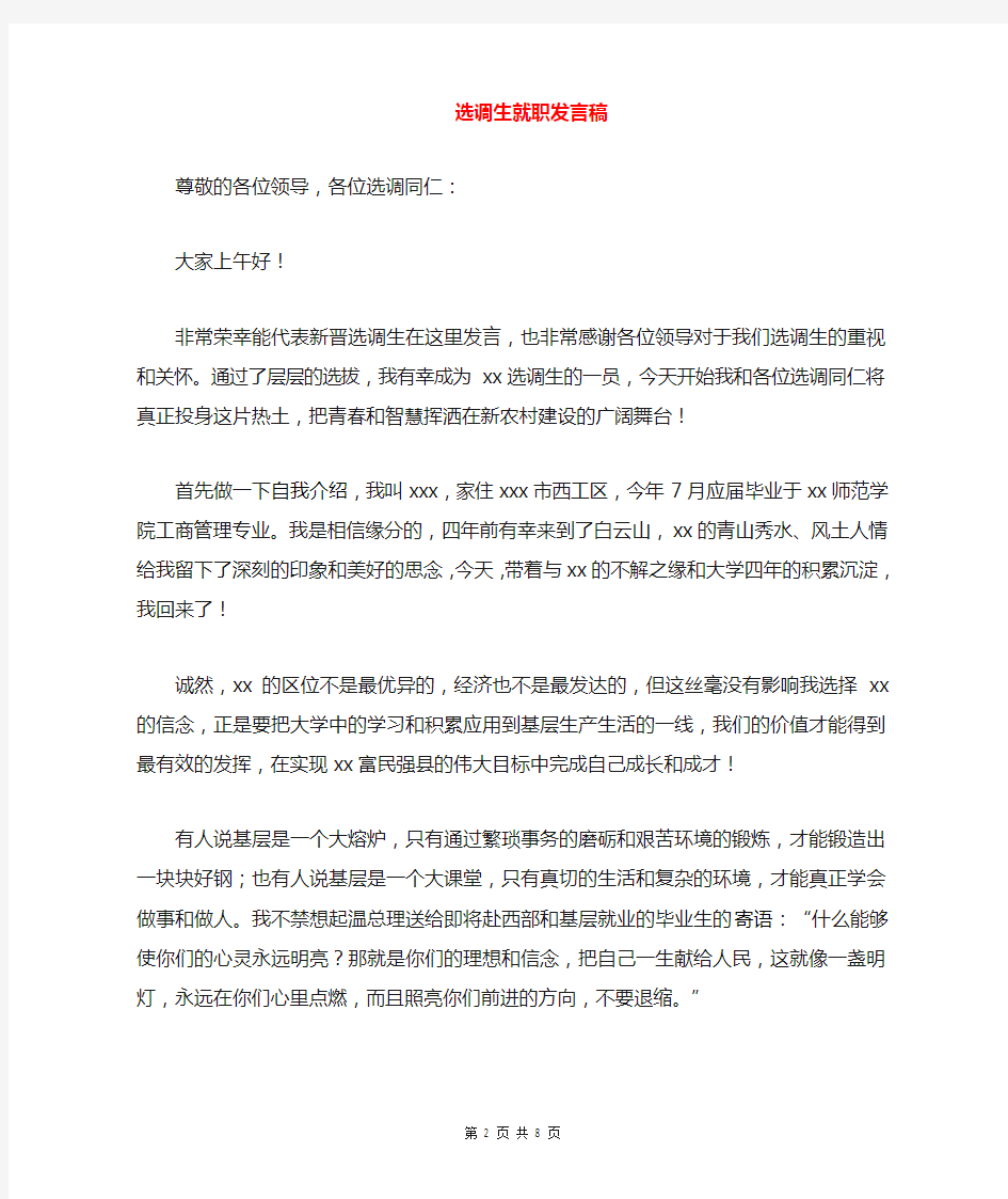 选调生就职发言稿与选调生座谈会上的发言汇编