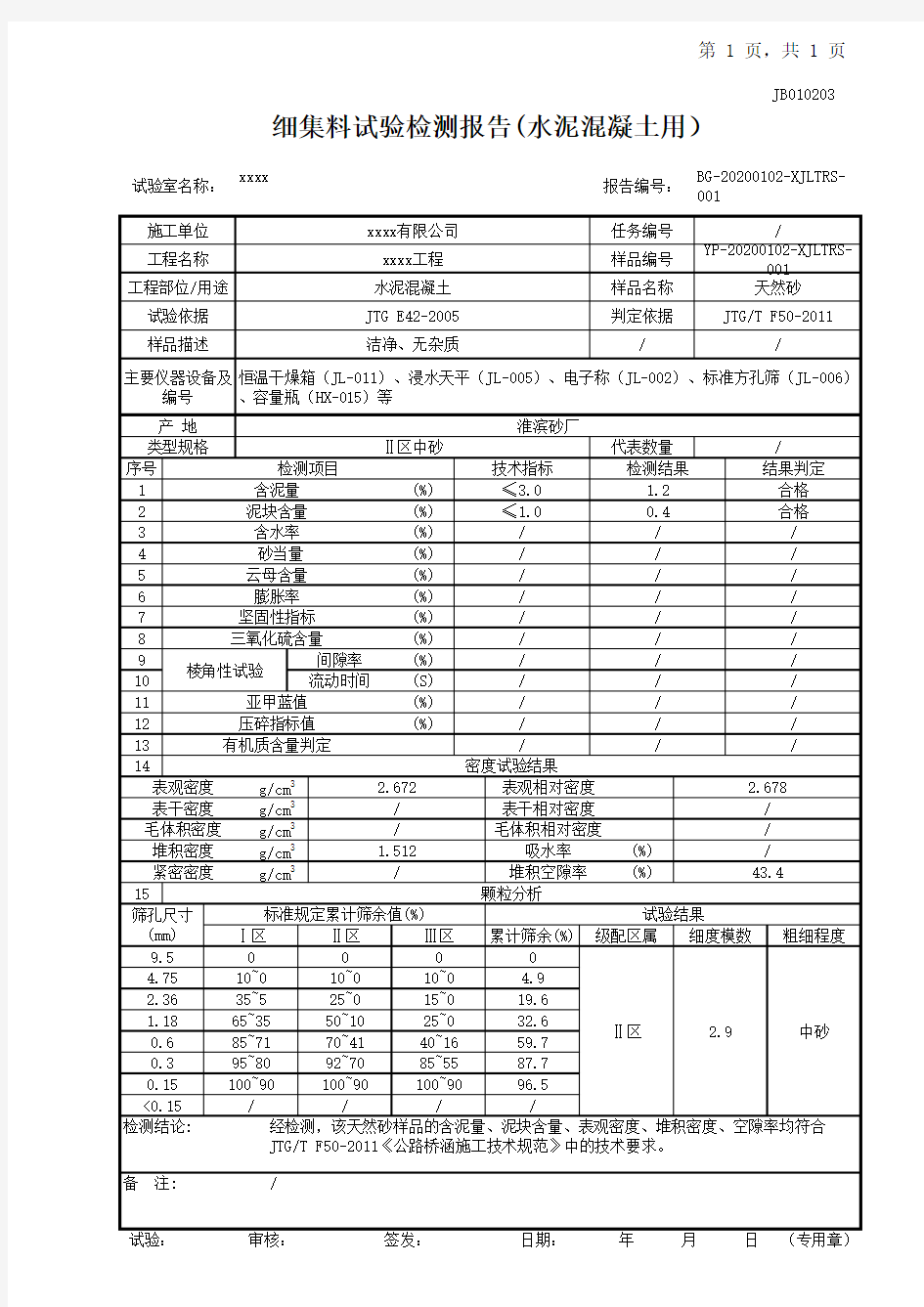 天然砂、河砂(水泥混凝土用)试验检测报告记录表