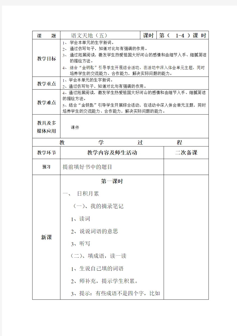 教科版小学五年级语文上册语文天地五教案