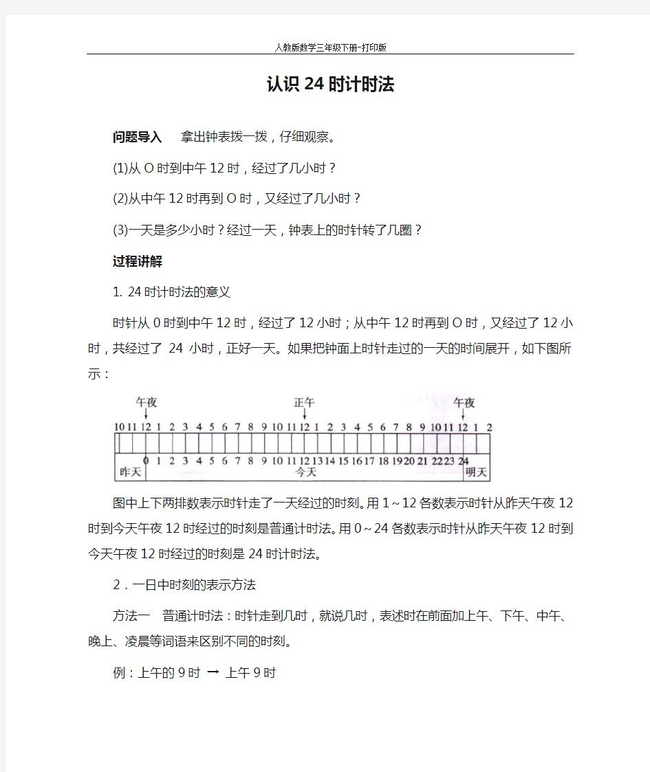 知识讲解 认识24时计时法