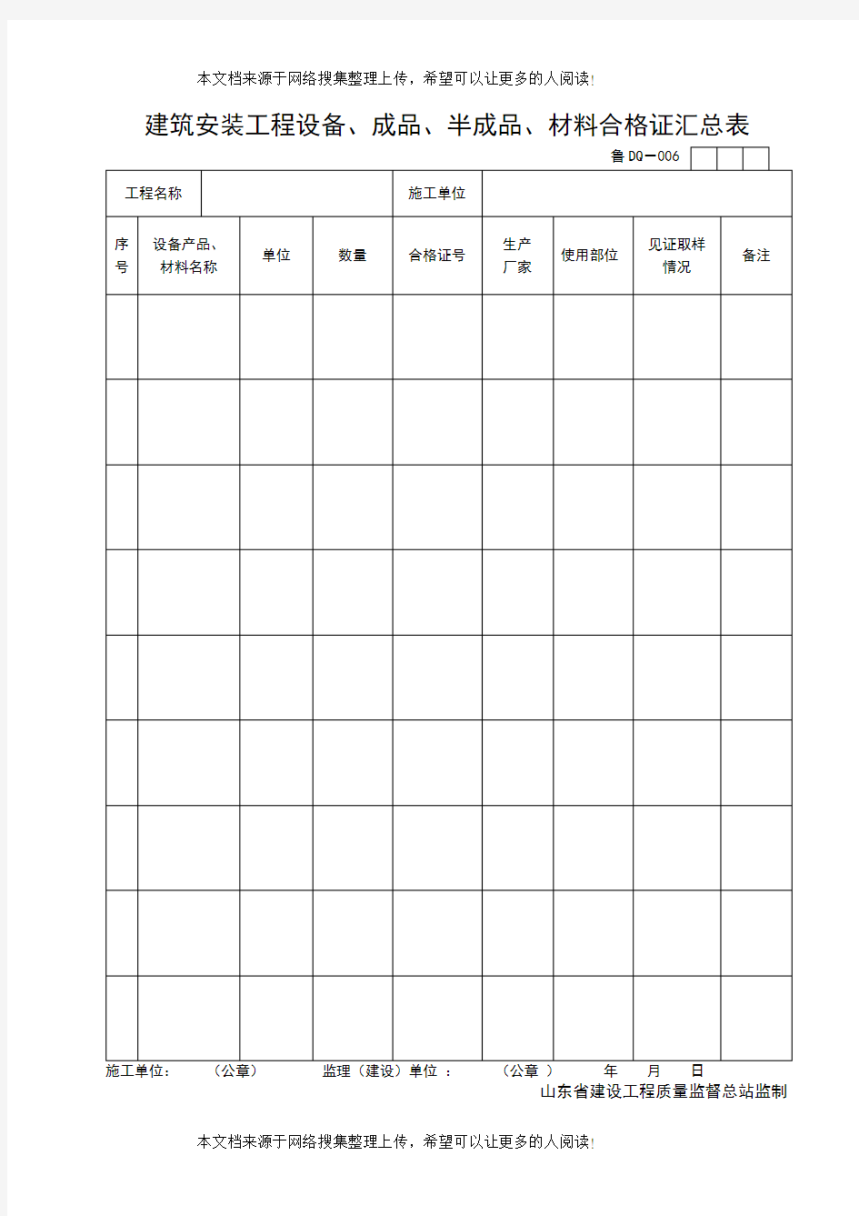 建筑安装工程设备、成品、半成品、材料合格证汇总表