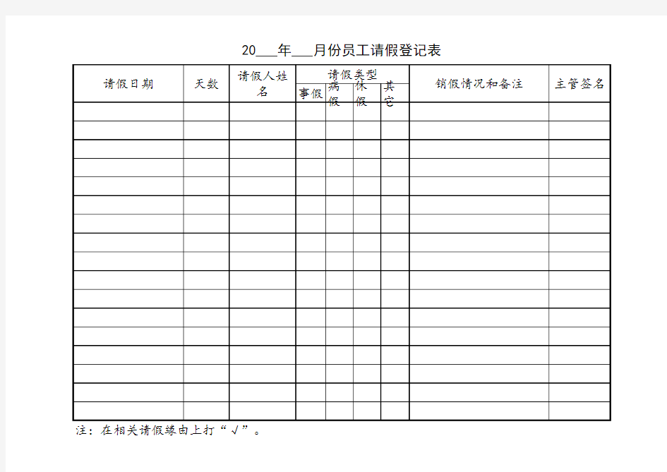 公司月份员工请假登记表--