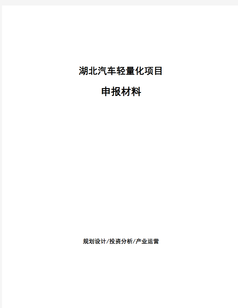 湖北汽车轻量化项目申报材料