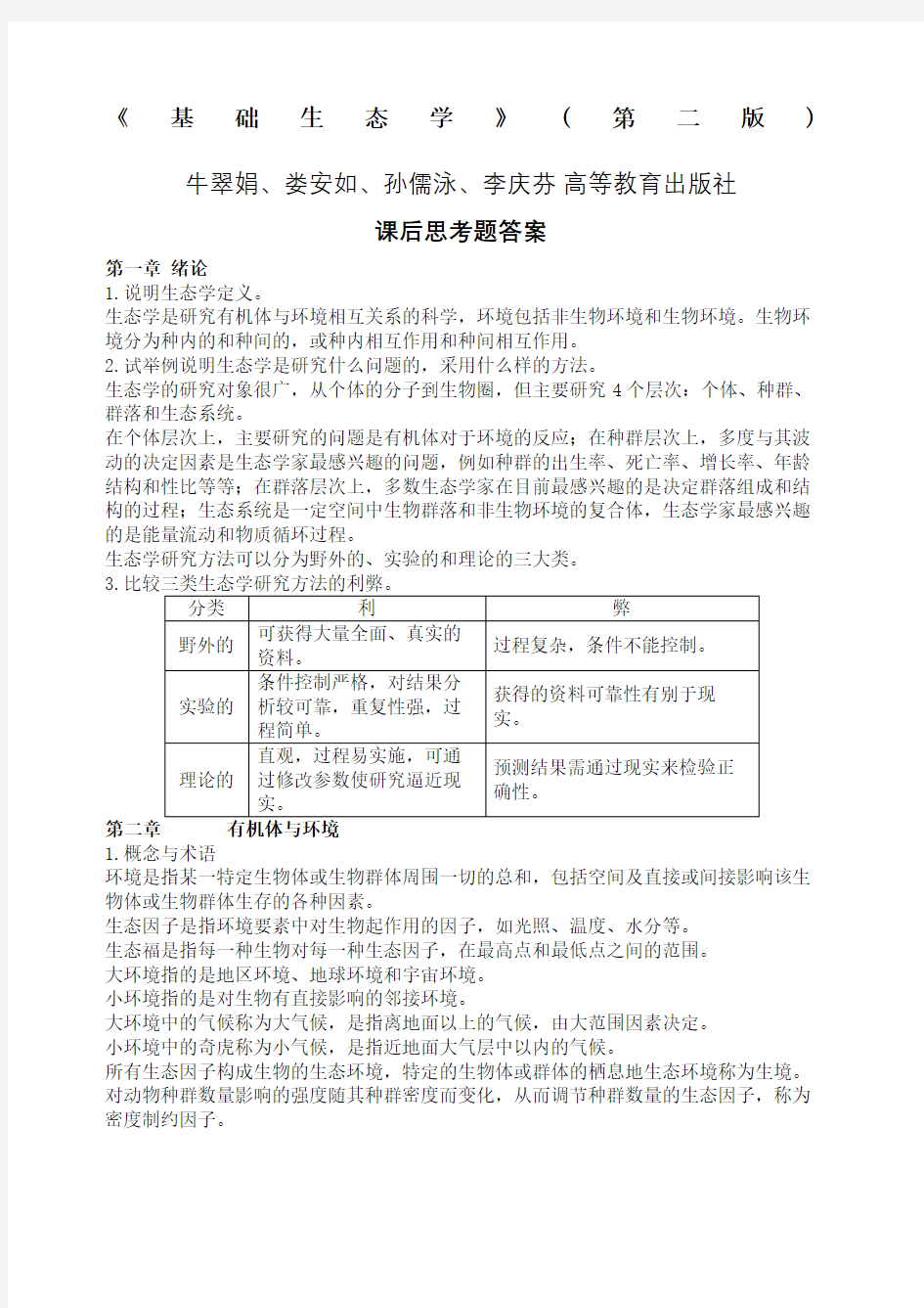 基础生态学课后习题答案