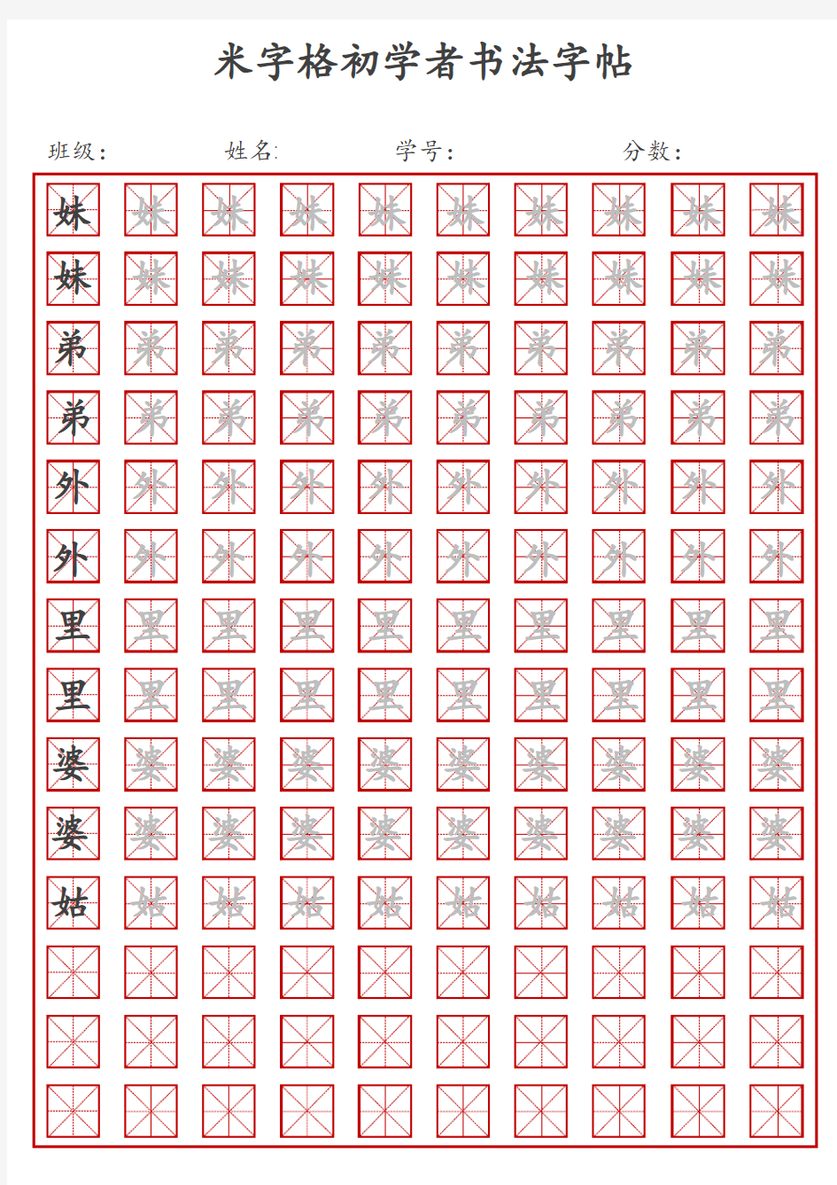 米字格初学者书法字帖