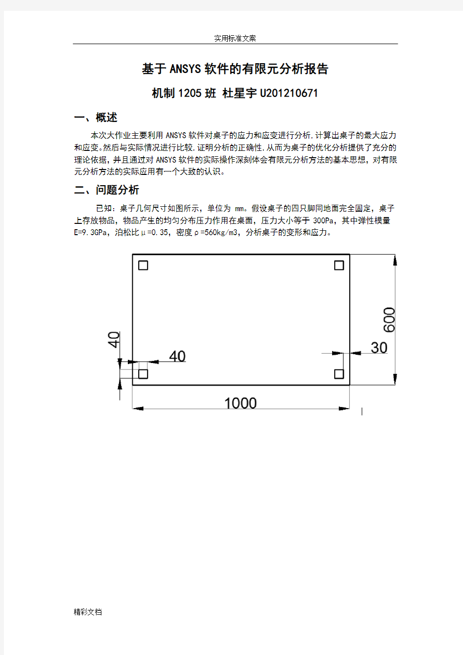 有限元分析报告大作业