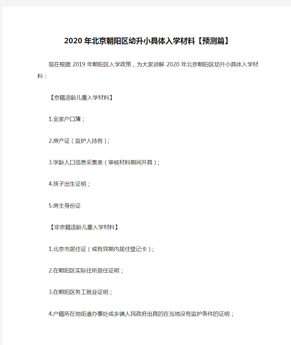 2020年北京朝阳区幼升小具体入学材料【预测篇】