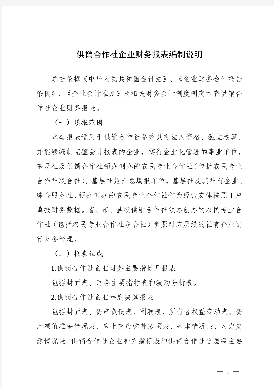 供销合作社企业财务报表管理规范(试行)