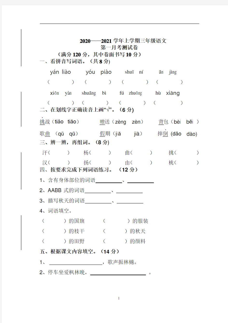 三年级语文第一月考试题及答案