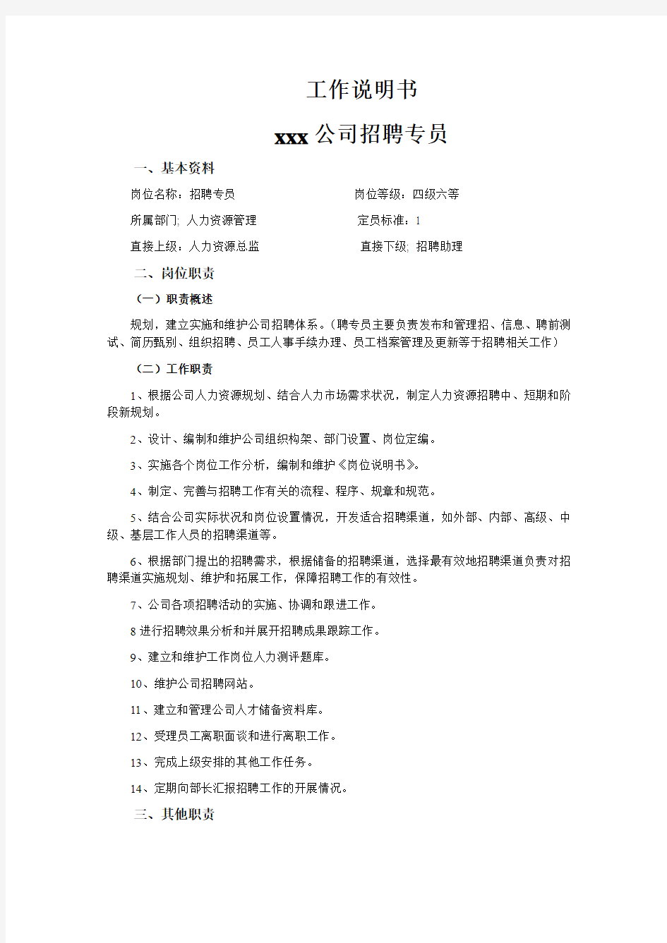 公司招聘专员工作说明书