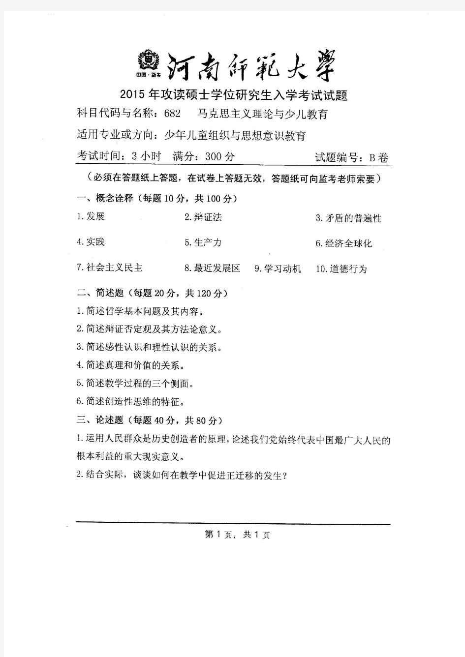 河南师范大学2015年《682马克思主义理论与少儿教育》考研专业课真题试卷