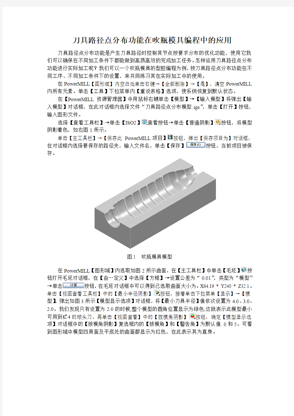 Powermill刀具路径点分布功能在编程中的应用