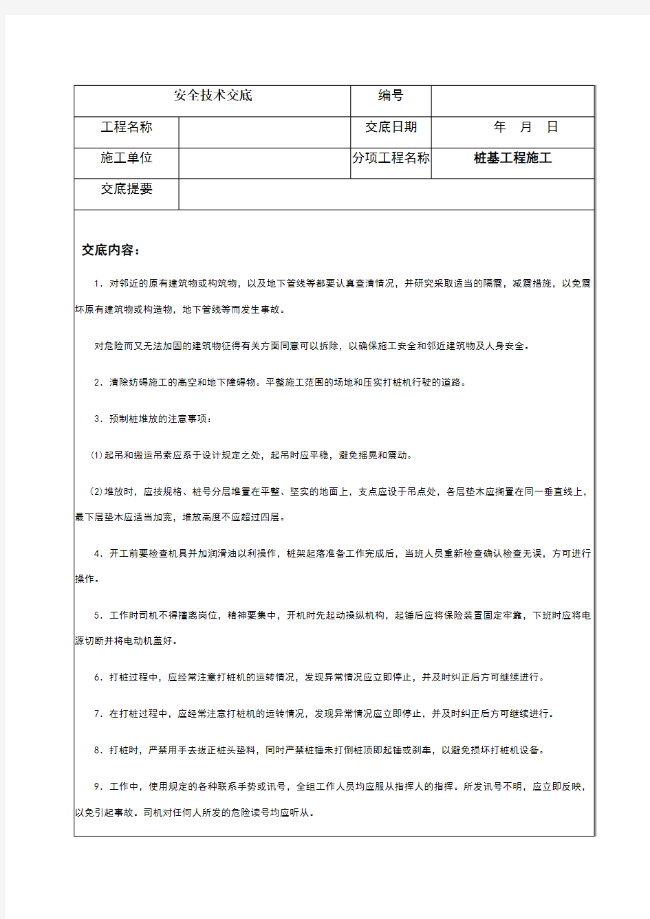 桩基工程施工安全技术交底