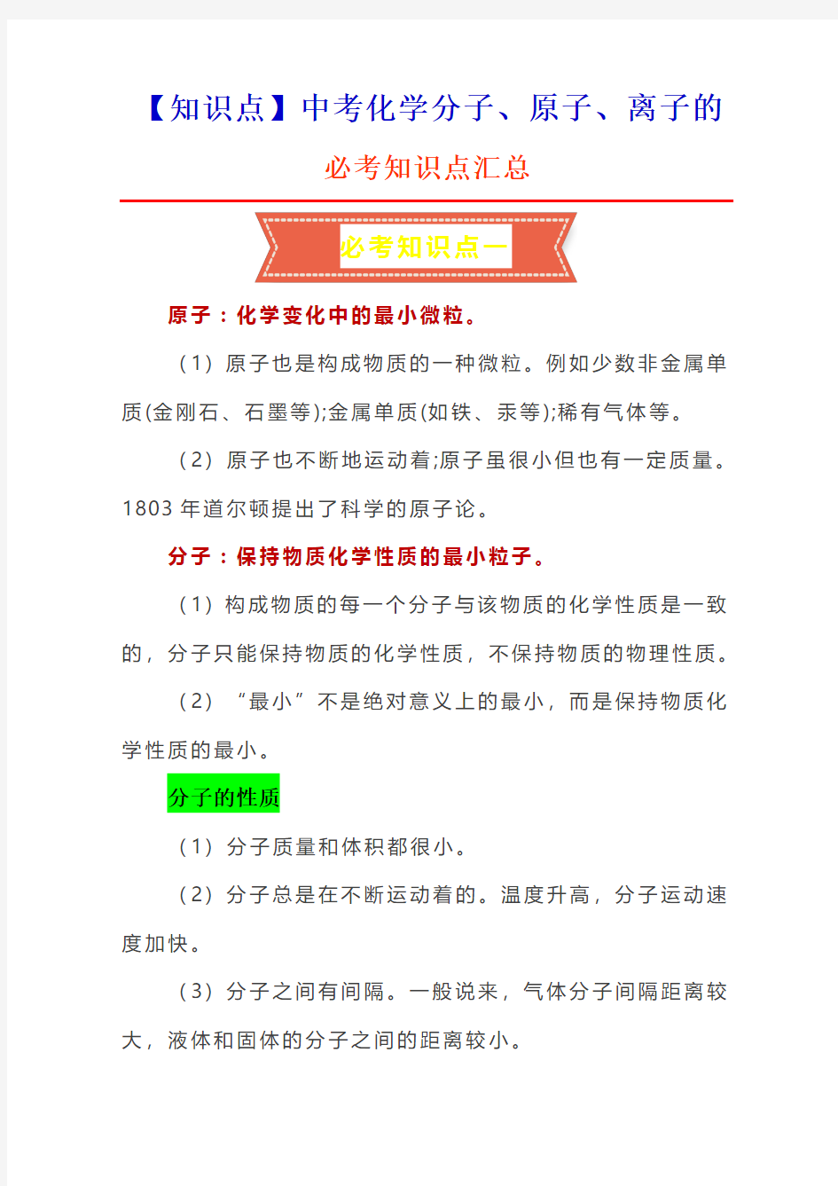 【知识点】中考化学分子、原子、离子的必考知识点汇总