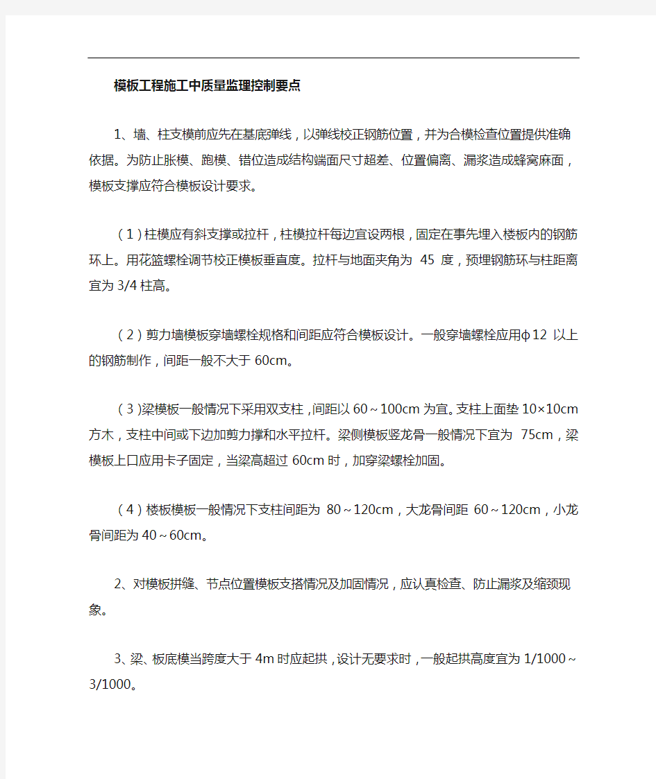 模板工程的施工中质量监理控制要点