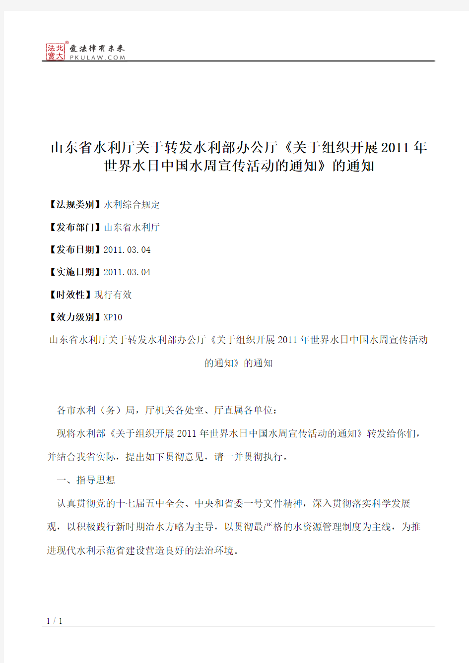 山东省水利厅关于转发水利部办公厅《关于组织开展2011年世界水日