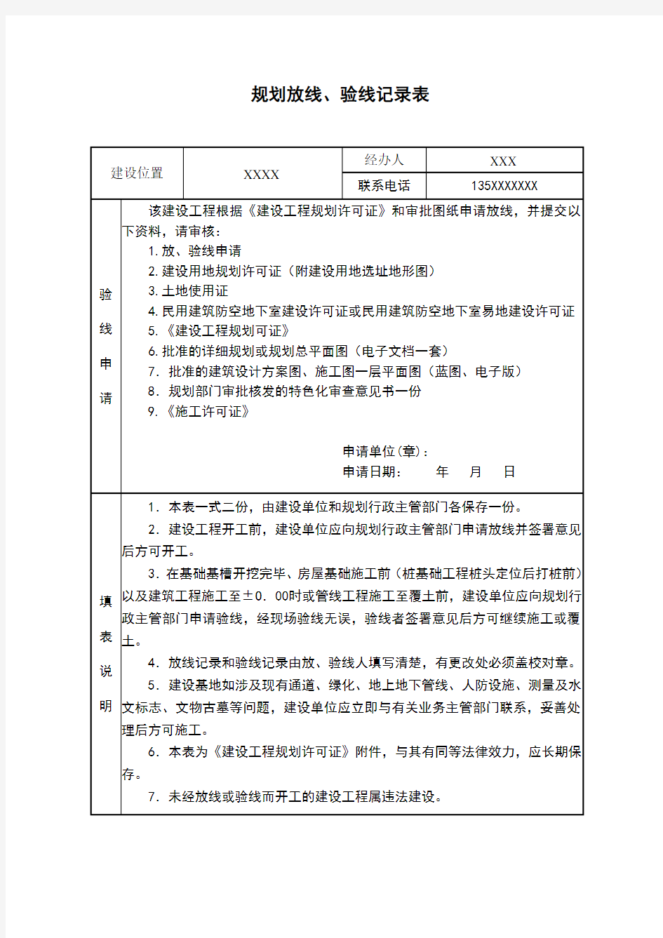 建设工程放线验线测量记录表