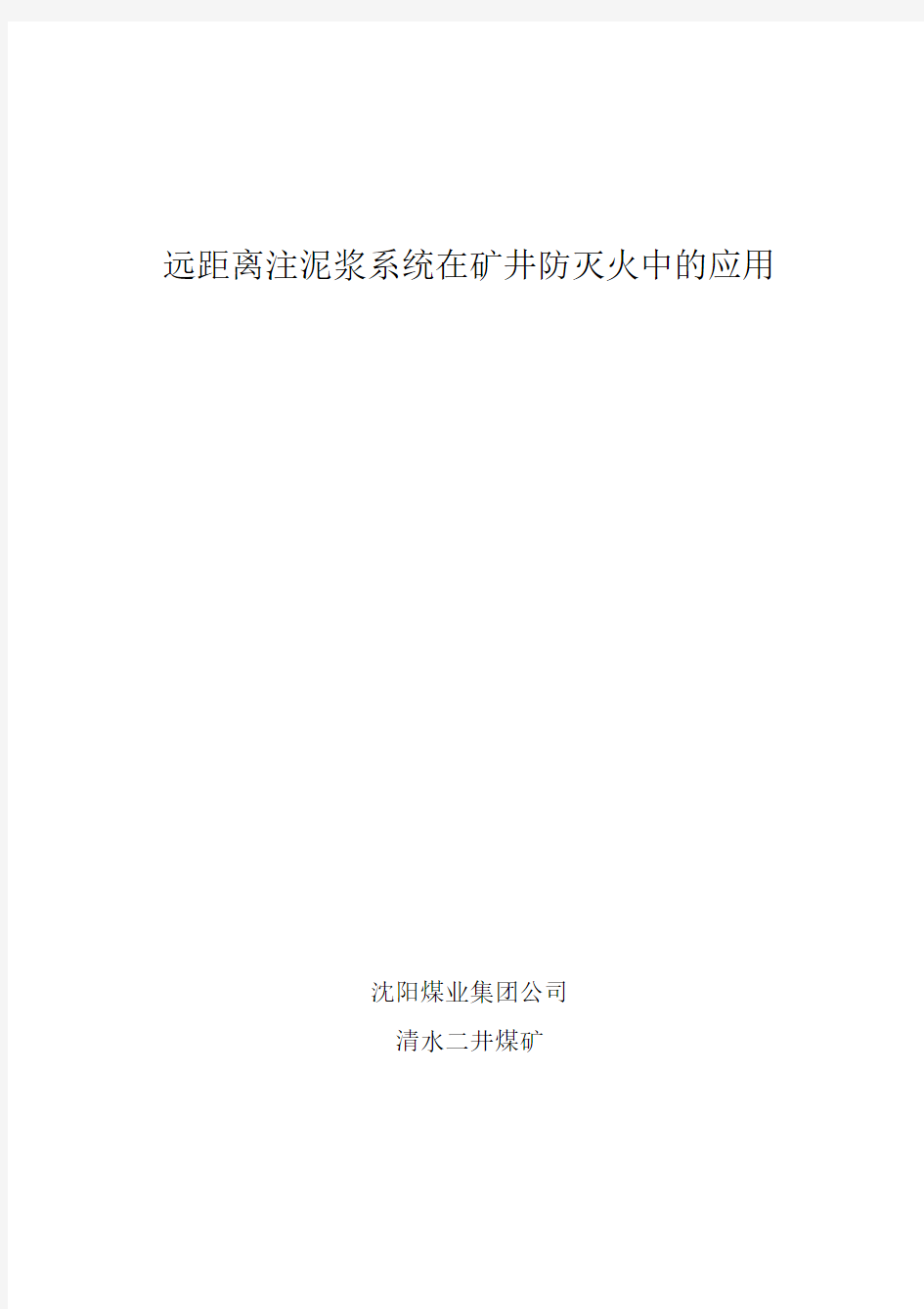 远距离注泥浆系统在矿井防灭火中的应用