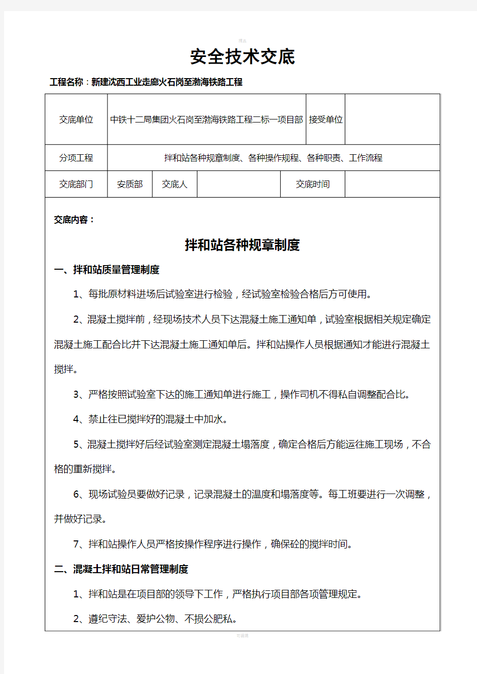 拌合站安全技术交底(DOC)