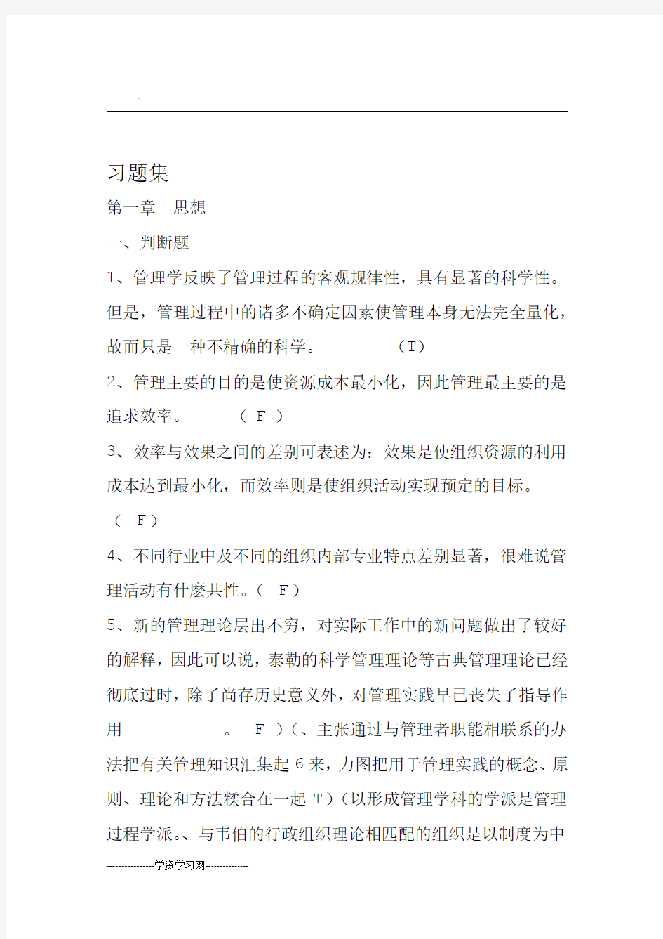 管理学选择判断题集有答案