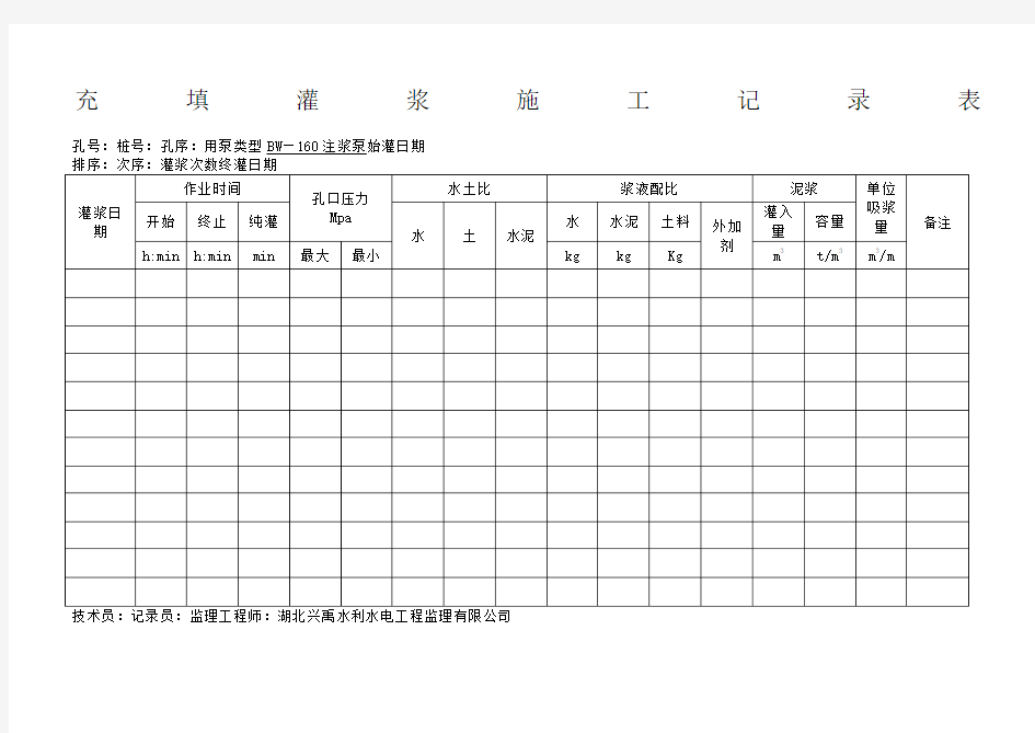 充填灌浆施工记录表