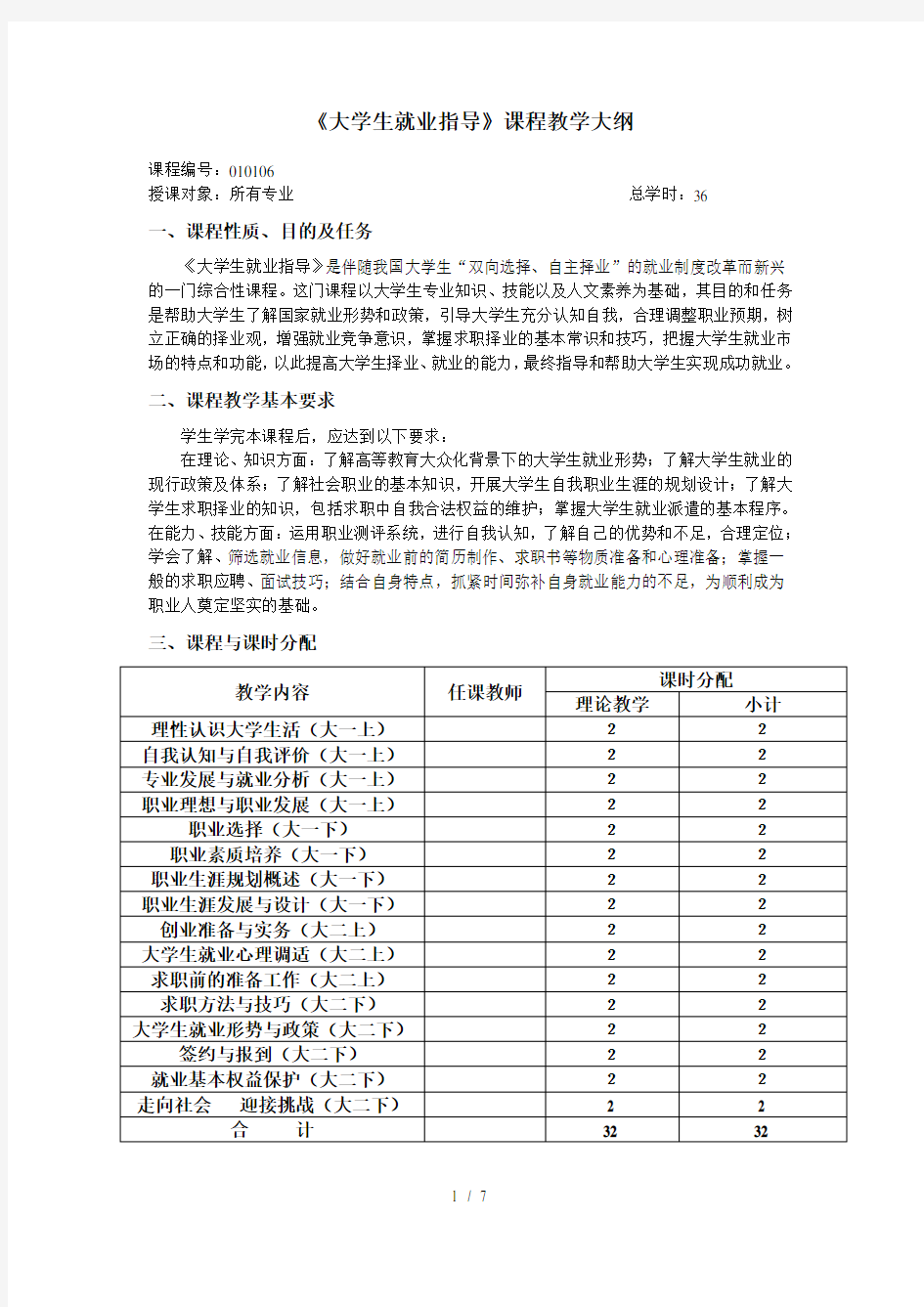 大学生就业指导课程教学大纲最新