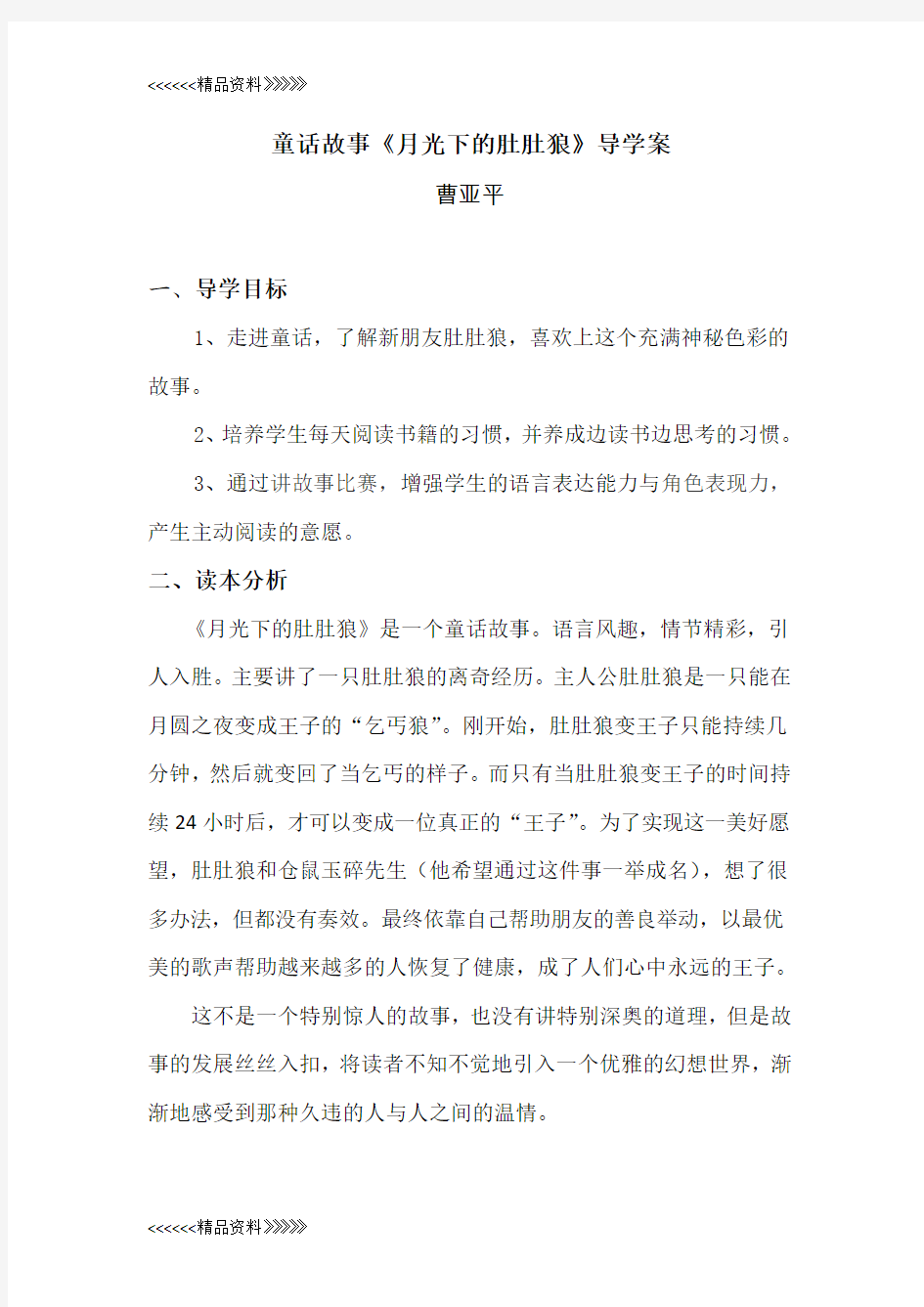 童话《月光下的肚肚狼》导学案教程文件