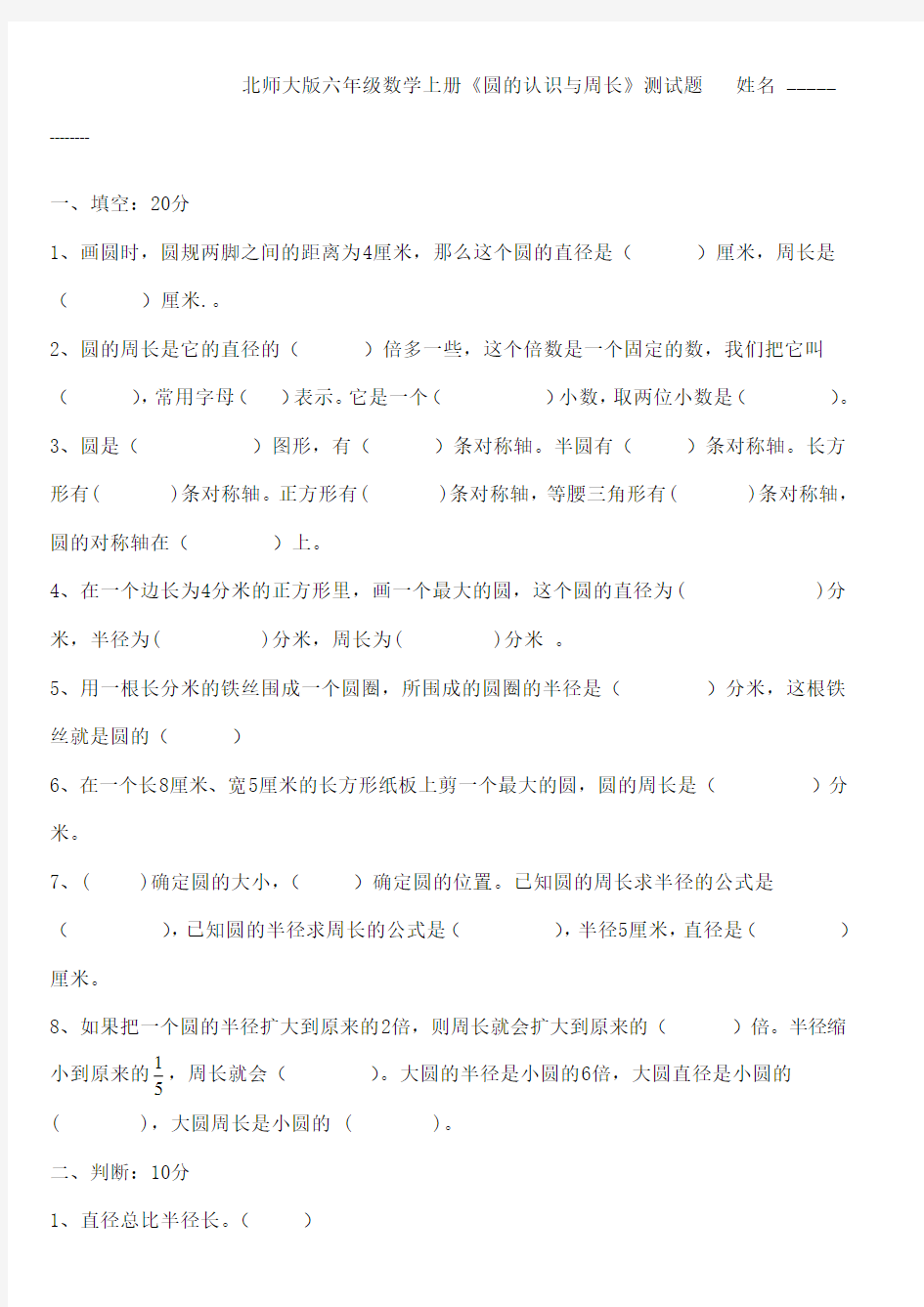 北师大版六年级数学上册《圆的认识与周长》测试题