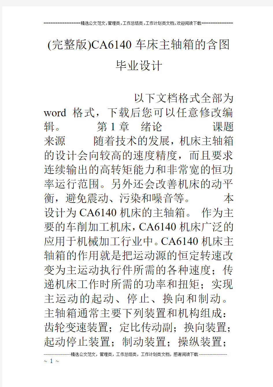 (完整版)CA6140车床主轴箱的含图毕业设计