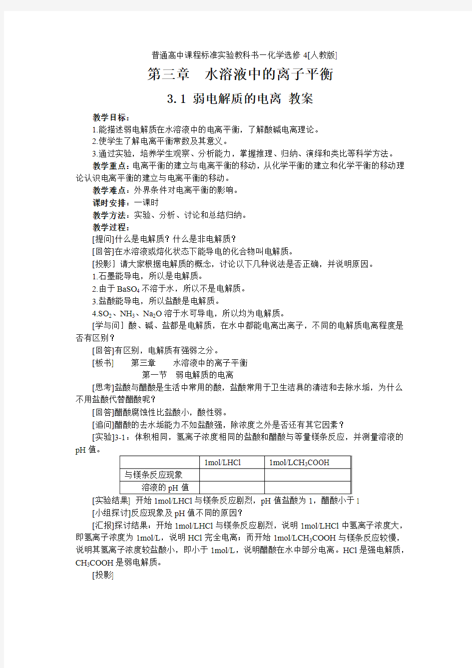 弱电解质的电离教案