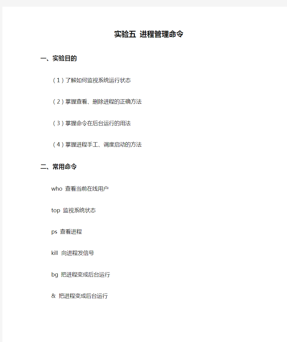 Linux实验五 进程管理命令