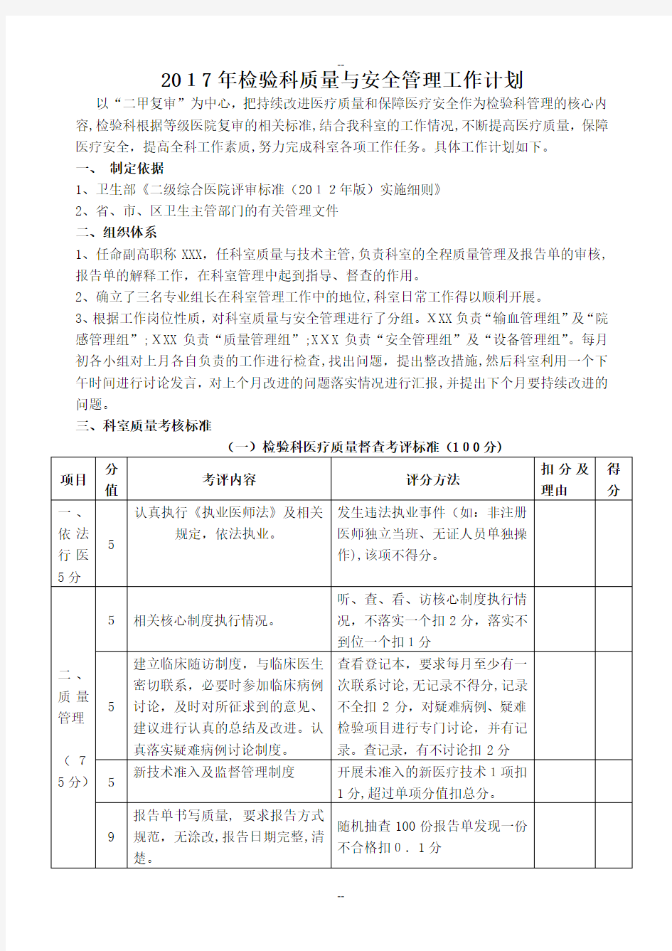 年检验科质量与安全管理工作计划