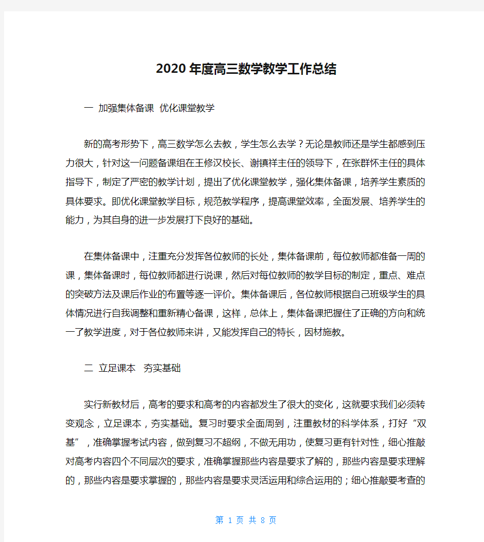 2020年度高三数学教学工作总结