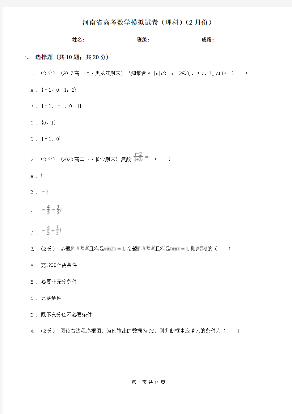 河南省高考数学模拟试卷(理科)(2月份)