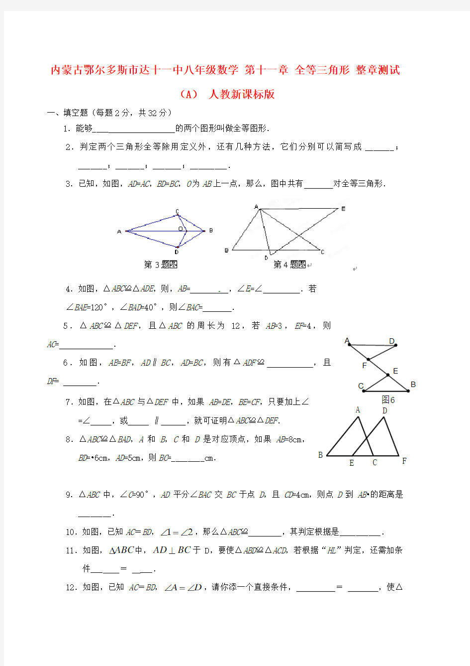 八年级数学第十一章全等三角形整章测试(A)人教新课标版