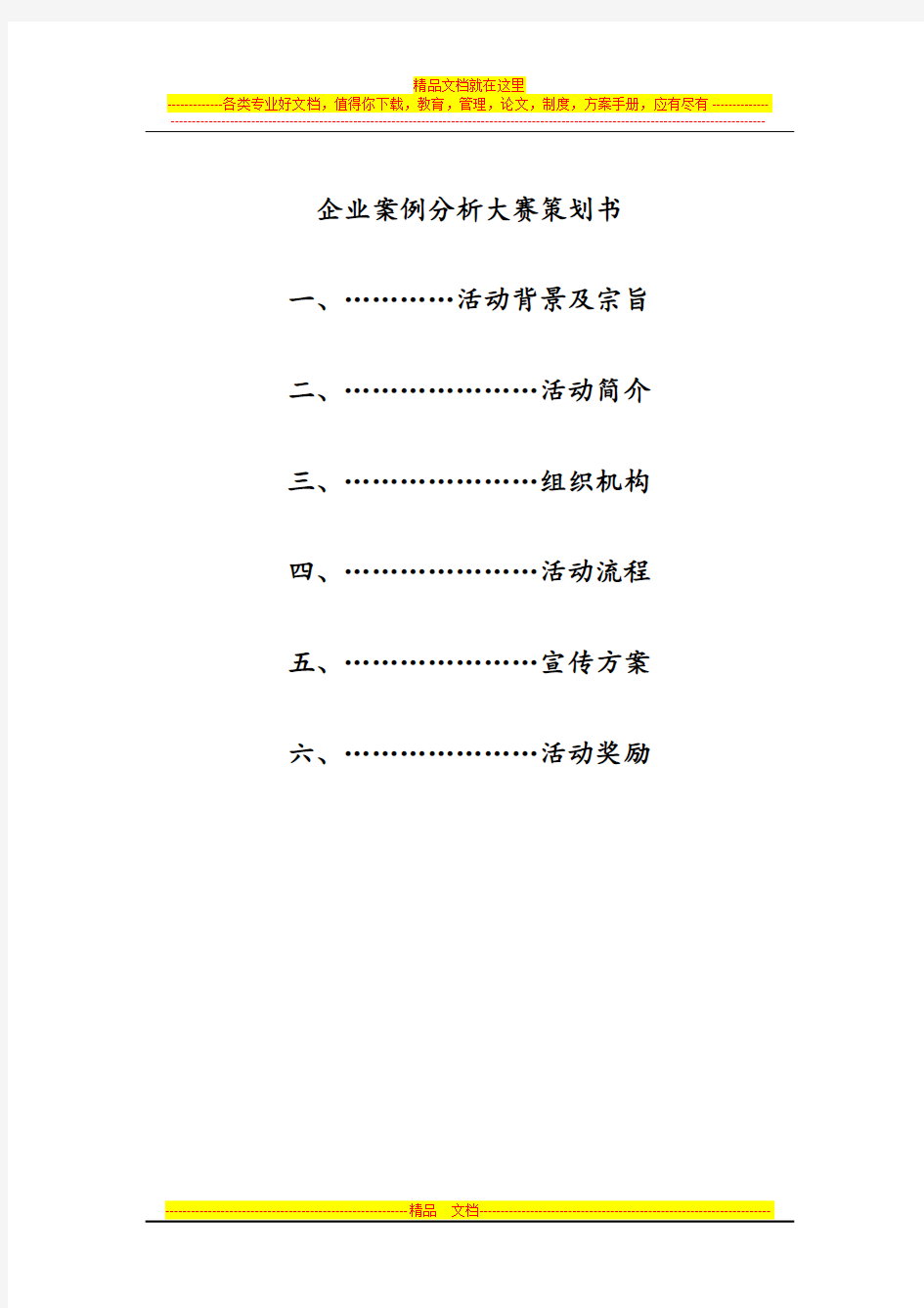 企业案例分析大赛策划书