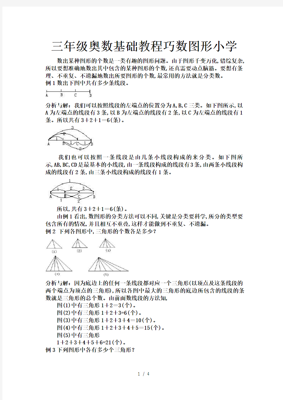 三年级奥数基础教程巧数图形小学