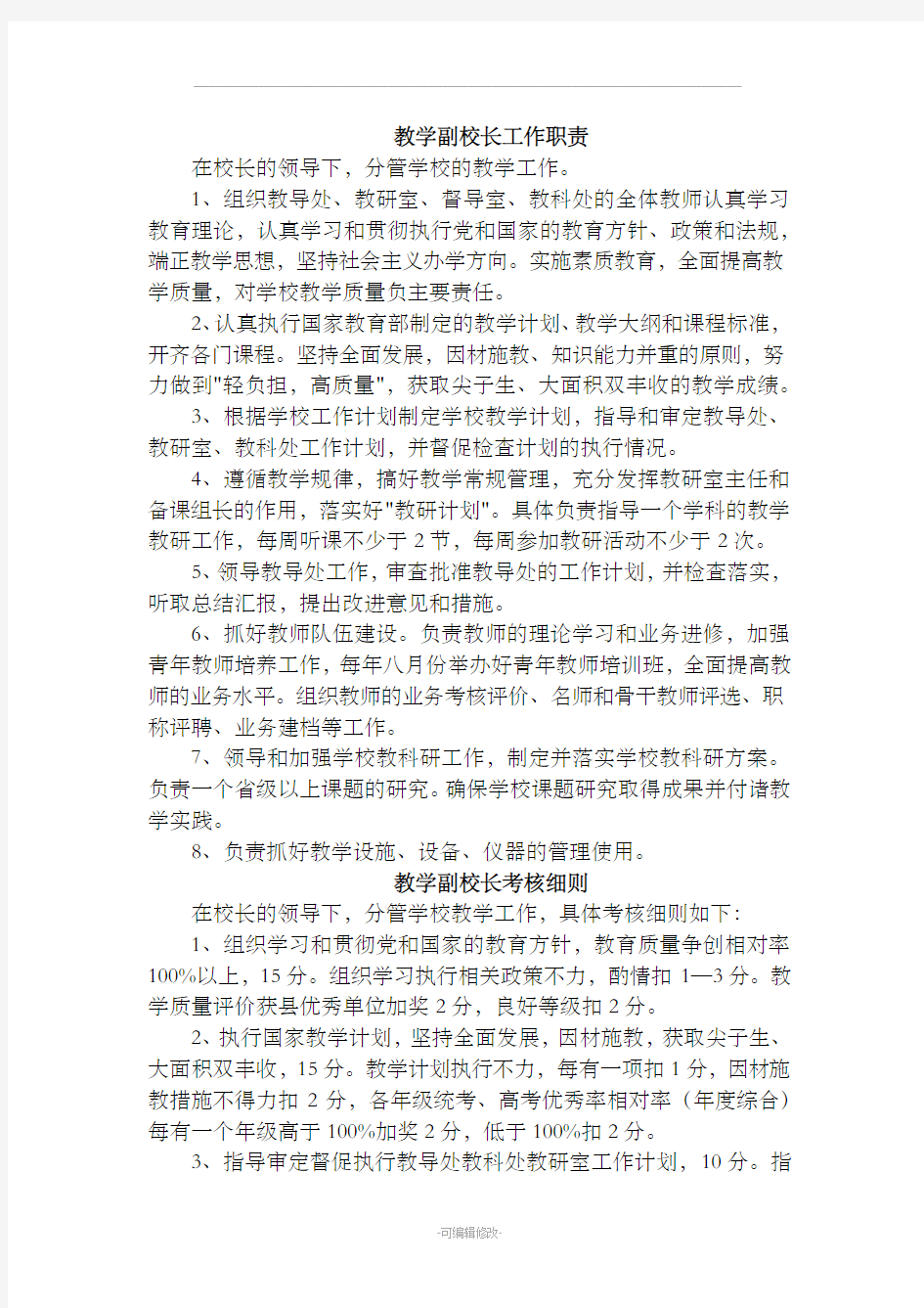 学校行政人员工作职责