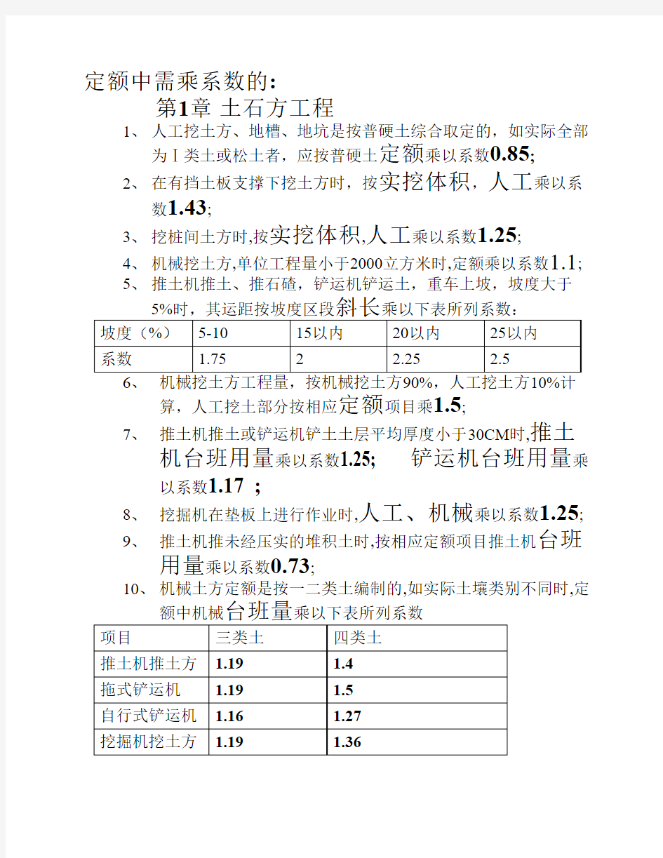 定额中需乘系数的