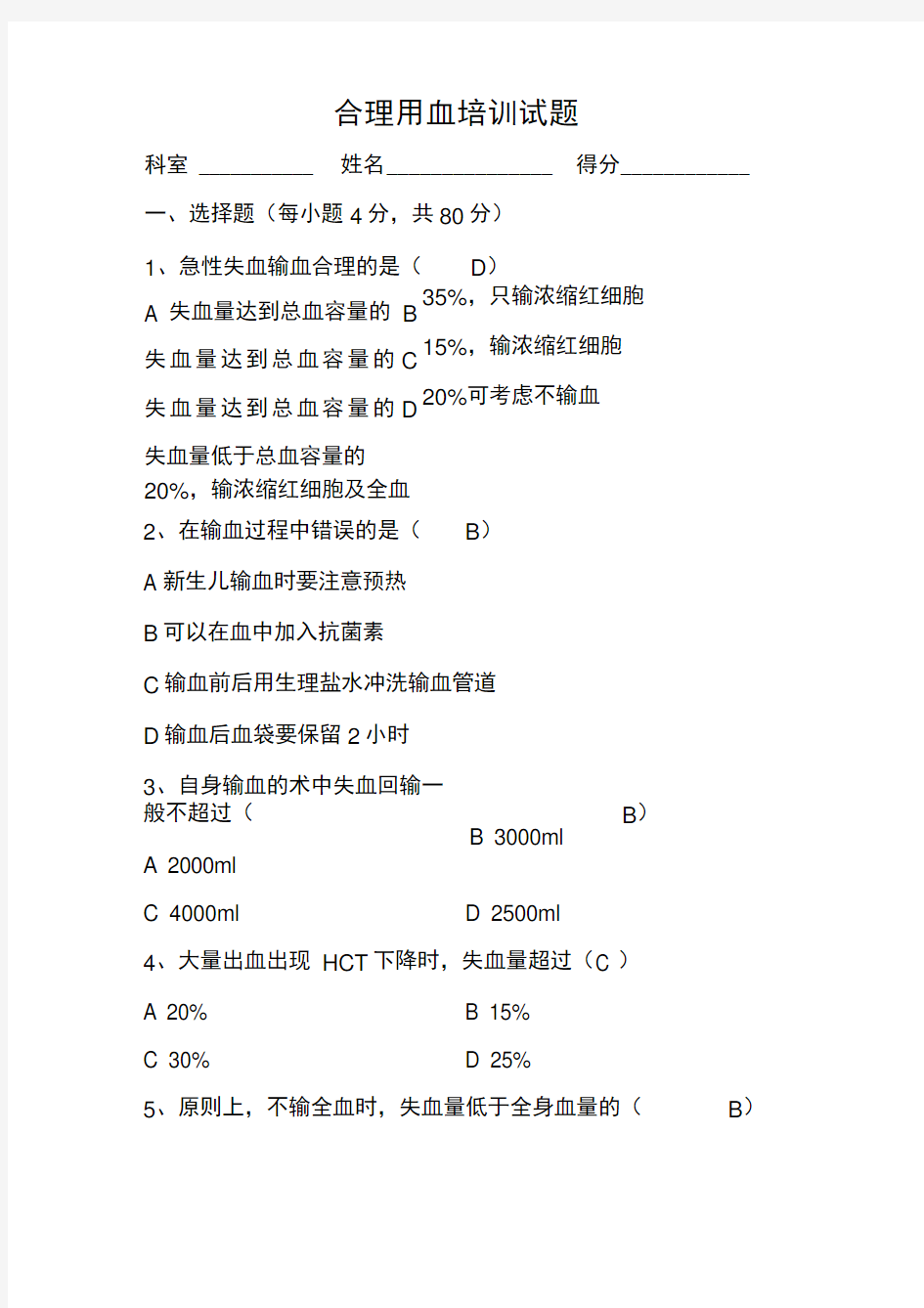 输血安全知识培训试题