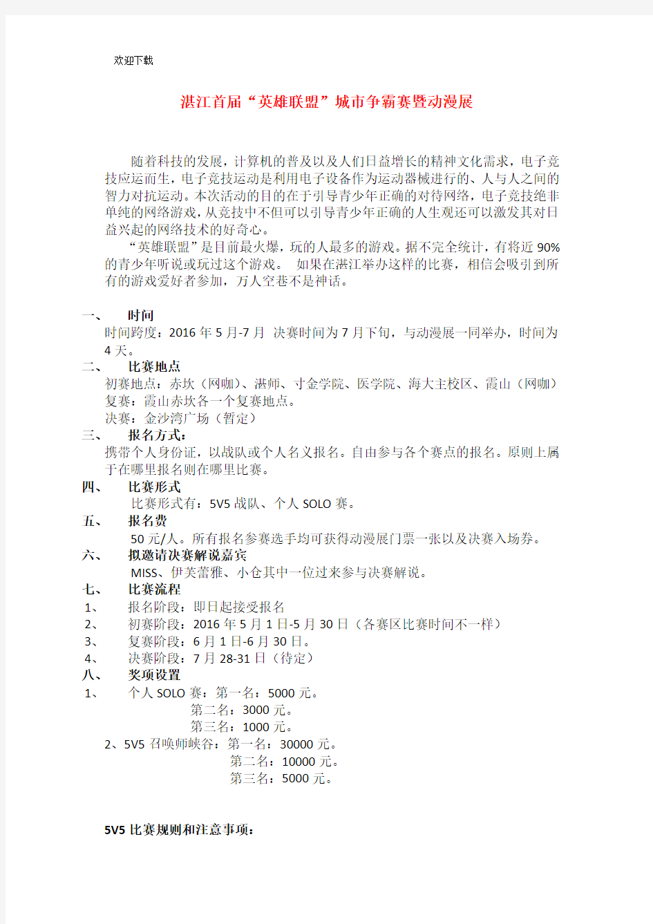 最新英雄联盟比赛策划方案