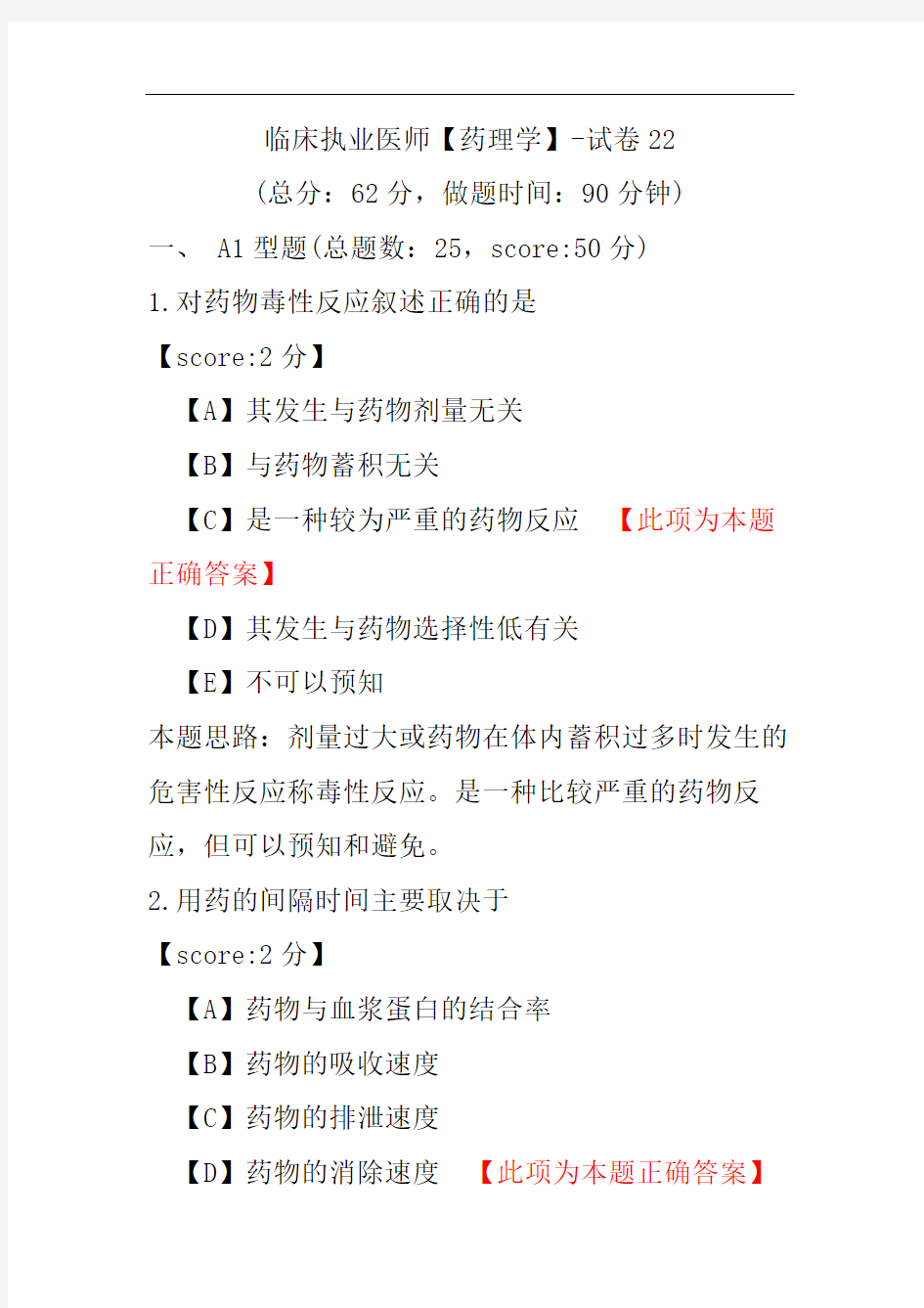 临床执业医师(药理学)-试卷22