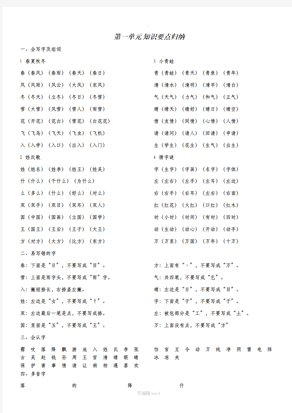 人教版一年级下册语文知识点归纳(最新最全)