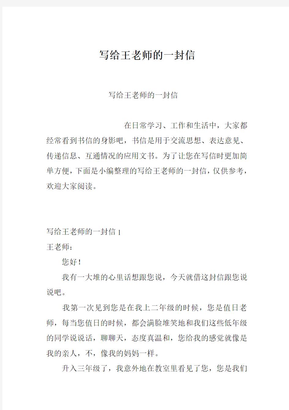 写给王老师的一封信