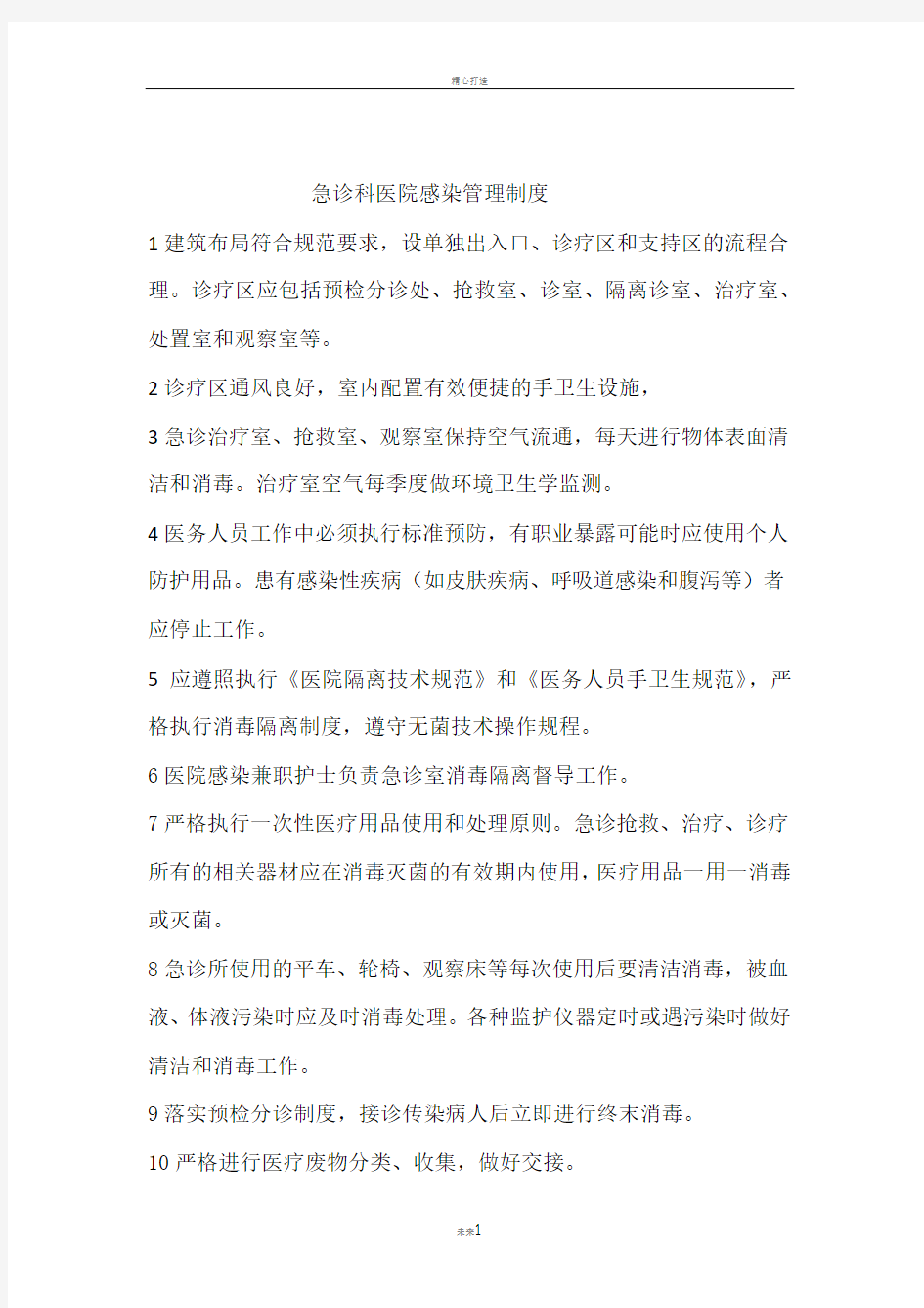 急诊科医院感染管理制度